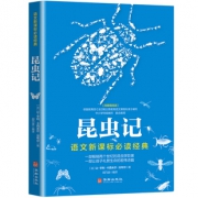 秒杀 昆虫记 新课标必读名著书籍