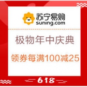16日0点、促销活动： 苏宁易购 极物618年中庆典 多品类 领券每100减25，1元抢199减100券