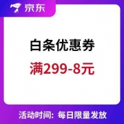 京东金融 满299-8元白条优惠券