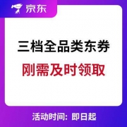 京东：三档全新 全品类东券 抓紧领取