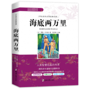 学生成长必读名著海底两万里