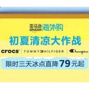 促销活动：亚马逊海外购 初夏清凉大作战 限时三天冰点直降79元起