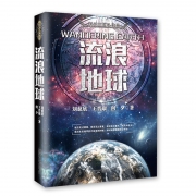 《流浪地球》科幻小说