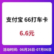 支付宝 66折打车卡 打车66折