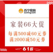 促销活动：苏宁易购 家装66大促 可领每满500减60元，满2000减50元优惠券