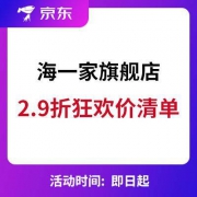 京东618：海一家旗舰店 2.9折封顶 狂欢价清单