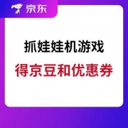 京东APP 抓娃娃机
