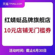 天猫618：红蜻蜓品牌旗舰店 10元店铺无门槛券