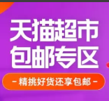 618击穿底价！天猫超市 100款单品 包邮专区 合集