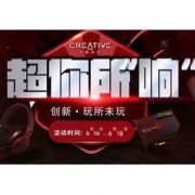 促销活动：京东 创新科技旗舰店 超你所“响” 满就送好礼，领多档优惠券
