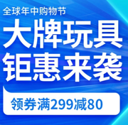 最后1天！京东 618预热 大牌玩具 钜惠来袭