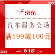促销活动：京东商城 汽车服务会场 满199减100元