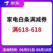 10点抢：京东 家电白条满减券