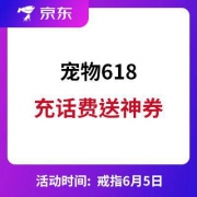 京东：宠物618分会场 充话费领最高399-200神券