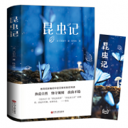 《昆虫记》陈筱卿译本