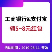 支付宝APP绑定工商银行卡 领取5~8元红包