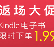 亚马逊中国 618返场大促 Kindle电子书