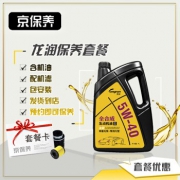 Jbaoy 京保养 龙润 全合成机油 5W-40 SN级 小保养套餐 品牌机滤+工时  4L 99元包施工