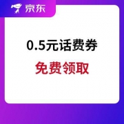 京东：0.5元无门槛话费券