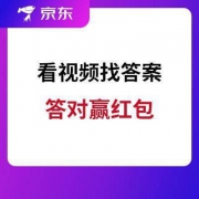 京东 看视频答题 领红包