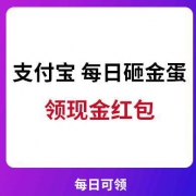 每日小羊毛：支付宝 每日砸蛋 领现金红包