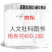 书单推荐： 京东 618自营图书 人文社科类推荐  叠券满400减280，享折上3折