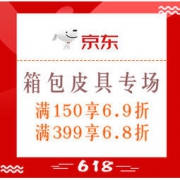 促销活动：京东 年中购物节 箱包皮具专场 领券满150享6.9折、满399享6.8折