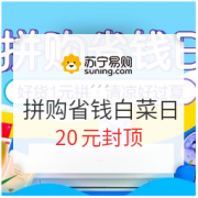 苏宁拼购 拼购省钱日 爆款白菜 20元封顶  纯棉毛巾6元/条、澳贝推车10.9元、洗洁精3.1元/斤等