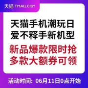 6月11日 促销活动：天猫手机潮玩日 爱不释手新机型