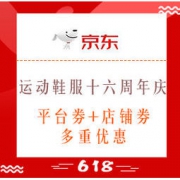 促销活动：京东 运动鞋服 十六周年庆 满600-150元平台券，阿迪1000-150元大额店铺券