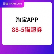 淘宝APP抽取88-5元猫超券
