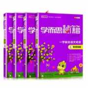 《学而思秘籍：一学就会语文阅读》（全套4册） 32.9元包邮（需用券）
