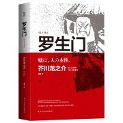 《罗生门》（完整全译本） 8.8元包邮（需用券）