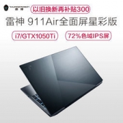 ThundeRobot 雷神 911Air星彩版 15.6英寸游戏笔记本（i7-8750H、8GB、128GB 1TB、GTX1050Ti、72％ NTSC） 5989元包邮