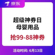 京东618 超级神券日 母婴用品