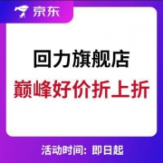 京东618：回力旗舰店 巅峰好价折上折