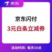 京东闪付：3元白条立减券 每天10点放券
