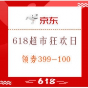 促销活动： 京东超市 618全球年中购物节 超市狂欢日 领券满399减100，另有部分单品第二件半价