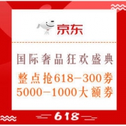18点开始、促销活动：京东 国际奢品狂欢盛典 整点抢618-300暴力券，抢5000-1000大额券及多档优惠券