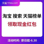 淘宝 APP  搜索 天猫榜单 免费领取现金红包