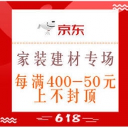 促销活动：京东 全球年中购物节 家装建材专场 每满400-50元、上不封顶