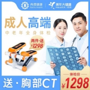 美年大健康 成人高端 中老年全身体检套餐 送胸部CT