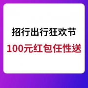 招商银行APP 出行狂欢季