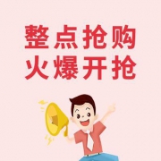 千万红包补贴，助力整点抢购！！！