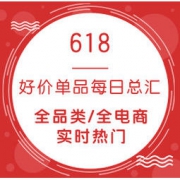 6月19日：全电商 好价单品每日总汇 京东、天猫、苏宁返厂全汇总，好价持续放送~