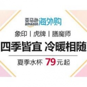 促销活动：亚马逊海外购 保温杯专场 夏季水杯79元起