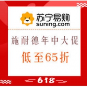 13日0点、促销活动： 苏宁易购 施耐德6·18年中大促 13日0-1点开关低至65折