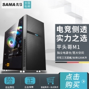 SAMA 先马 平头哥 M1 电竞版 机箱 129元