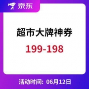 京东618 超市大牌神券 199-198