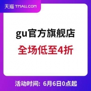 6日0点：天猫gu官方旗舰店 全场低至4折